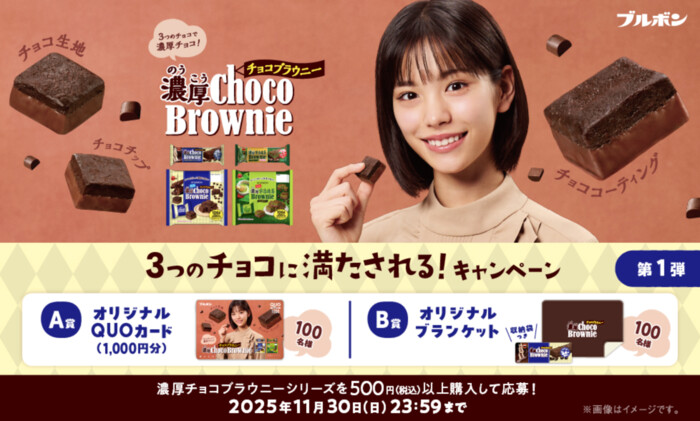 ブルボン 濃厚チョコブラウニー 3つのチョコに満たされる！キャンペーン第1弾