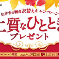 白洋舎が贈る衣替えキャンペーン 上質なひととときプレゼント