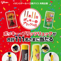 イオン 【本州+四国エリア】ポッキー・プリッツリュックが当たるキャンペーン