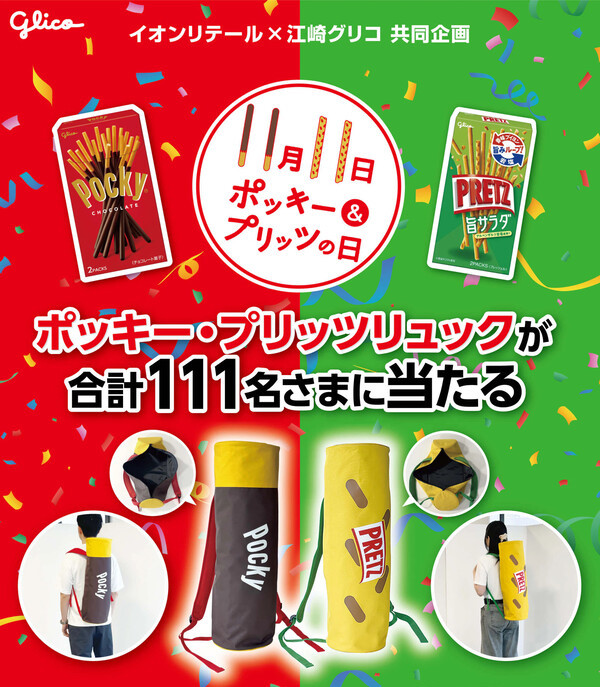 イオン 【本州+四国エリア】ポッキー・プリッツリュックが当たるキャンペーン