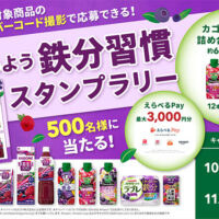 カゴメ はじめよう鉄分習慣スタンプラリーキャンペーン