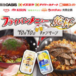 エバラ食品・キリンビール・日清オイリオ・オタフクソース×阪急オアシス・イズミヤ・カナート・関西スーパー フライパンメニューで乾杯 10月10日（ジュージュー）キャンペーン