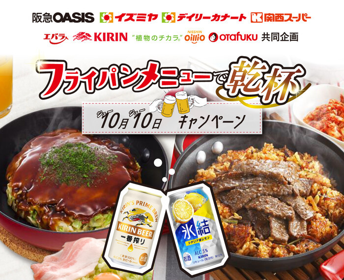 エバラ食品・キリンビール・日清オイリオ・オタフクソース×阪急オアシス・イズミヤ・カナート・関西スーパー フライパンメニューで乾杯 10月10日(ジュージュー)キャンペーン