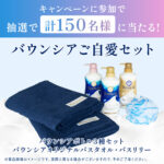 バウンシア｜牛乳石鹸 牛乳石鹸の 濃厚なるバウンシア王国キャンペーン