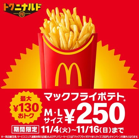 マクドナルド リプライで当たる！「ポテトMLが今だけ250円」キャンペーン