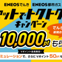 Vポイントがもらえる ENEOSでんき/都市ガス セットでトクトク！キャンペーン