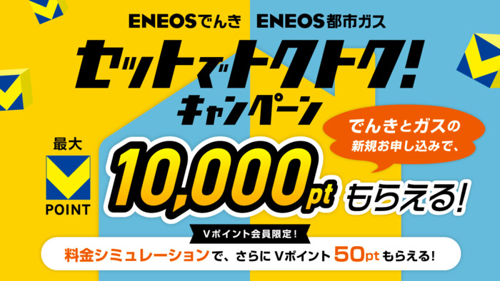 Vポイントがもらえる ENEOSでんき/都市ガス セットでトクトク!キャンペーン
