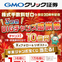 GMOクリック証券 株式手数料ゼロ&20周年記念 宝くじ抽選キャンペーン