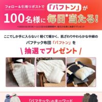 ユニクロ その場で当たる！パフテック布団「パフトン」プレゼント SNSキャンペーン