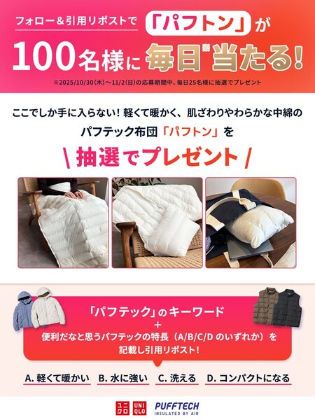 ユニクロ その場で当たる！パフテック布団「パフトン」プレゼント SNSキャンペーン