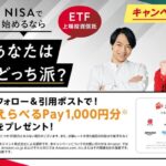 野村アセットマネジメント NISAで始めるならあなたはどっち派？キャンペーン