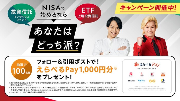 野村アセットマネジメント NISAで始めるならあなたはどっち派?キャンペーン