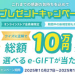選べるe-GIFT 10th プレゼントキャンペーン