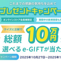 選べるe-GIFT 10th プレゼントキャンペーン