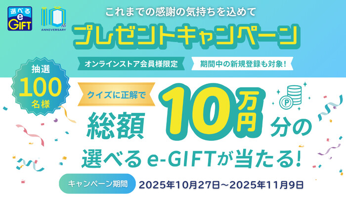 選べるe-GIFT 10th プレゼントキャンペーン