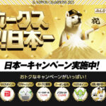SoftBank ソフトバンクホークス 日本一キャンペーン