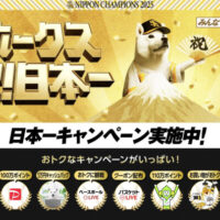 SoftBank ソフトバンクホークス 日本一キャンペーン