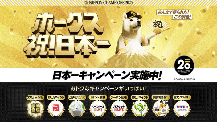 SoftBank ソフトバンクホークス 日本一キャンペーン