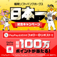 PayPay 福岡ソフトバンクホークス 日本一 記念キャンペーン