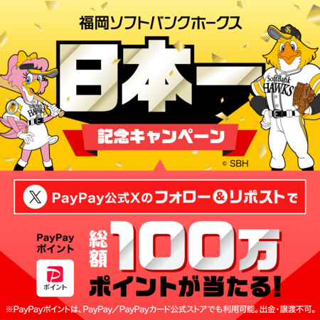 PayPay 福岡ソフトバンクホークス 日本一 記念キャンペーン