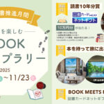 BOOK MEETS NEXT 書店を楽しむ BOOKスタンプラリー