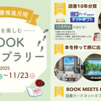 BOOK MEETS NEXT 書店を楽しむ BOOKスタンプラリー