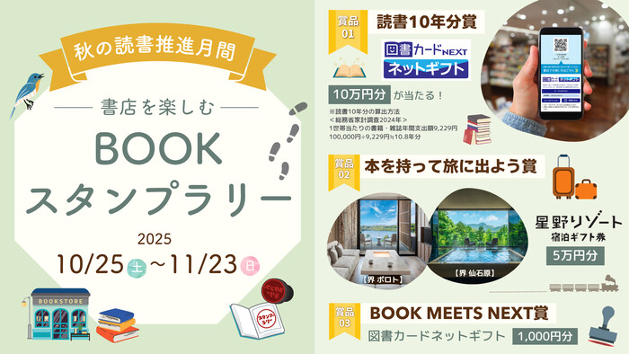 BOOK MEETS NEXT 書店を楽しむ BOOKスタンプラリー