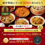 マルハニチロ 新中華街シリーズ30周年お祝いキャンペーン