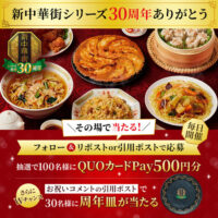 マルハニチロ 新中華街シリーズ30周年お祝いキャンペーン