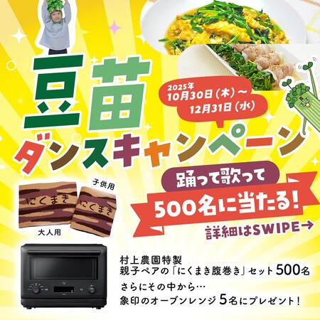 村上農園 豆苗ダンスキャンペーン