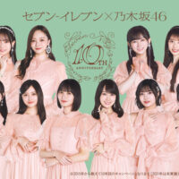 セブンイレブン×乃木坂46 10周年キャンペーン!限定ライブなどが当たるチャンス!