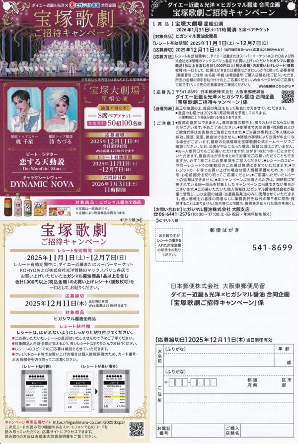 ダイエー近畿&光洋×ヒガシマル醤油 宝塚歌劇ご招待キャンペーン 懸賞ハガキ