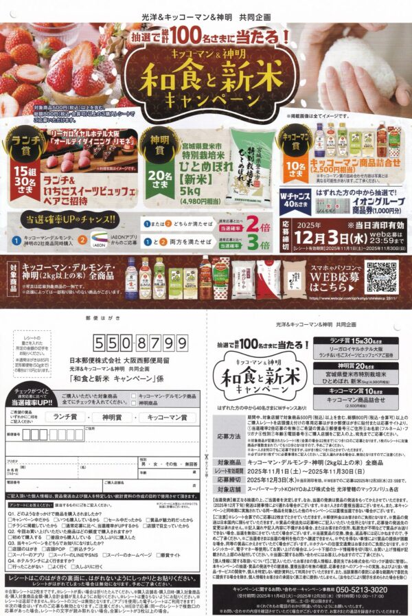 光洋×キッコーマン・神明 和食と新米 キャンペーン 懸賞ハガキ