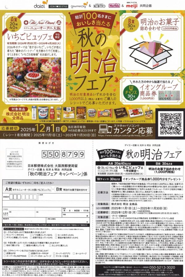 光洋・ダイエー近畿×明治 秋の明治フェア キャンペーン 懸賞ハガキ