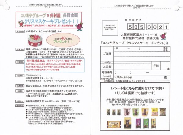 コノミヤ×井村屋 コノミヤグループクリスマスケーキ プレゼント 懸賞ハガキ