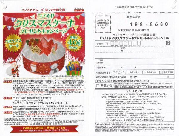 コノミヤ×ロッテ コノミヤ クリスマスケーキプレゼントキャンペーン 懸賞ハガキ