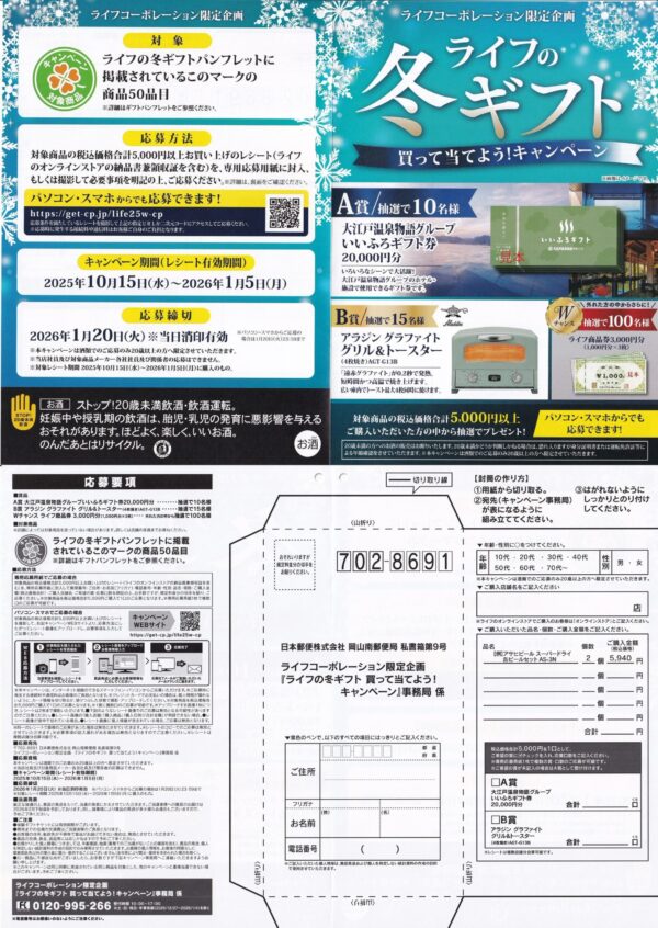 ライフの冬ギフト 買って当てようキャンペーン 懸賞応募封筒