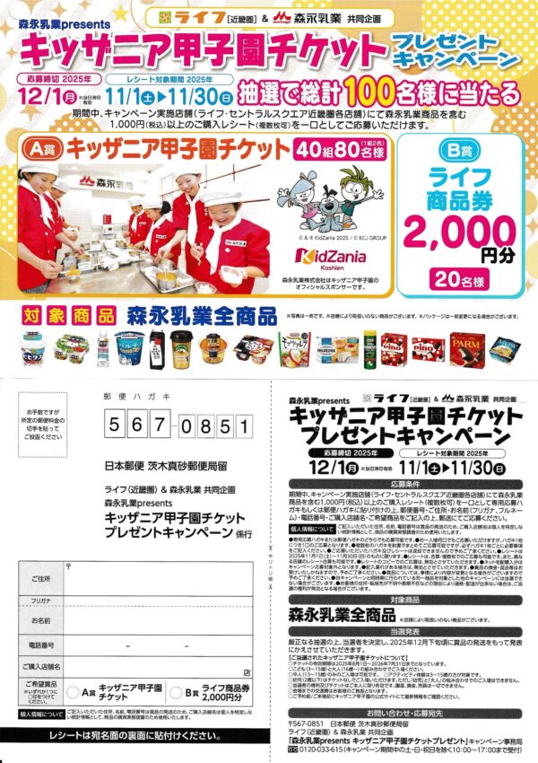 ライフ近畿圏×森永乳業 キッザニア甲子園チケット プレゼントキャンペーン 懸賞ハガキ