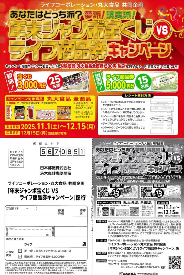 ライフ×丸大食品 年末ジャンボ宝くじ VS ライフ商品券キャンペーン 懸賞ハガキ