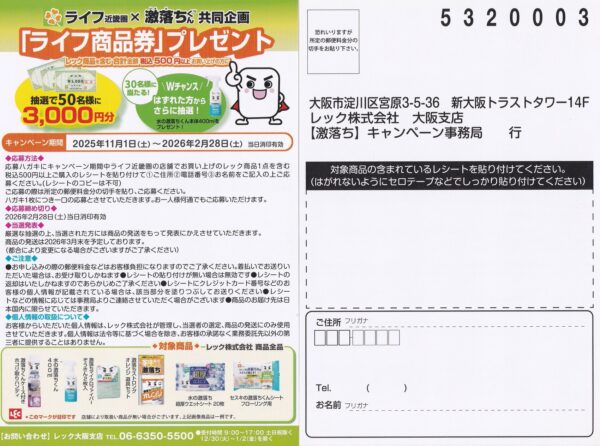 ライフ近畿圏×レック 激落ちくん ライフ商品券プレゼントキャンペーン 懸賞ハガキ