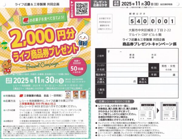 ライフ近畿圏×三幸製菓 商品券プレゼントキャンペーン 懸賞ハガキ