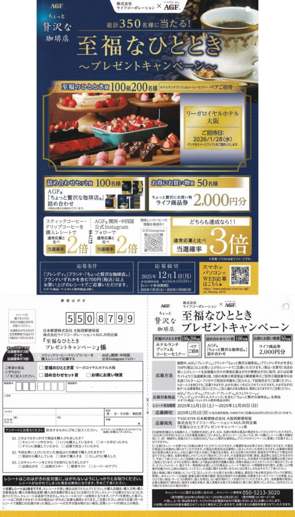 ライフ×AGF 至福なひととき プレゼントキャンペーン 懸賞ハガキ