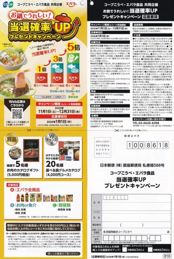 コープこうべ×エバラ食品 当選確率UP プレゼントキャンペーン 懸賞ハガキ