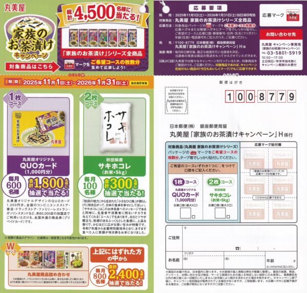丸美屋 家族のお茶漬けキャンペーン 懸賞ハガキ