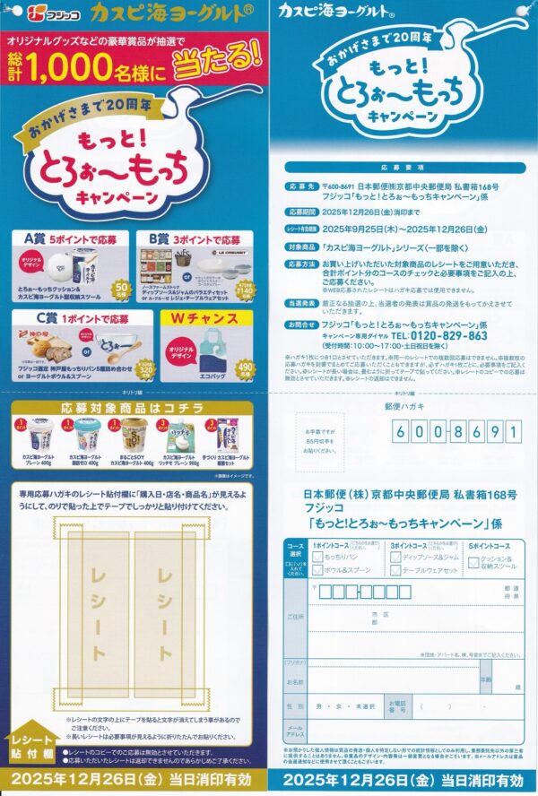 フジッコ カスピ海ヨーグルト もっと！とろぉ～もっちキャンペーン 懸賞ハガキ
