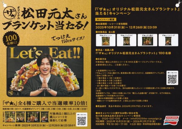 味の素冷凍食品『「ザ★」オリジナル松田元太さんブランケット』当たる！キャンペーン 懸賞チラシ