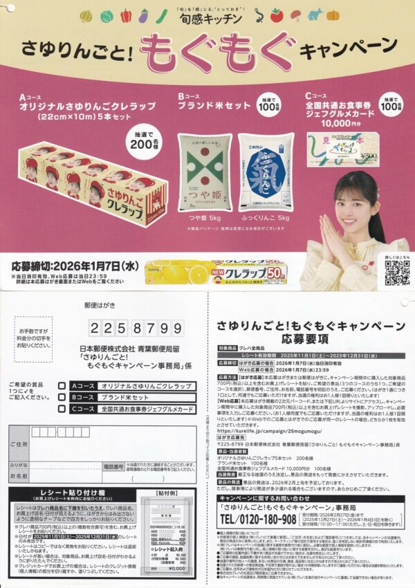 クレハ クレラップ さゆりんごと！もぐもぐキャンペーン 懸賞ハガキ