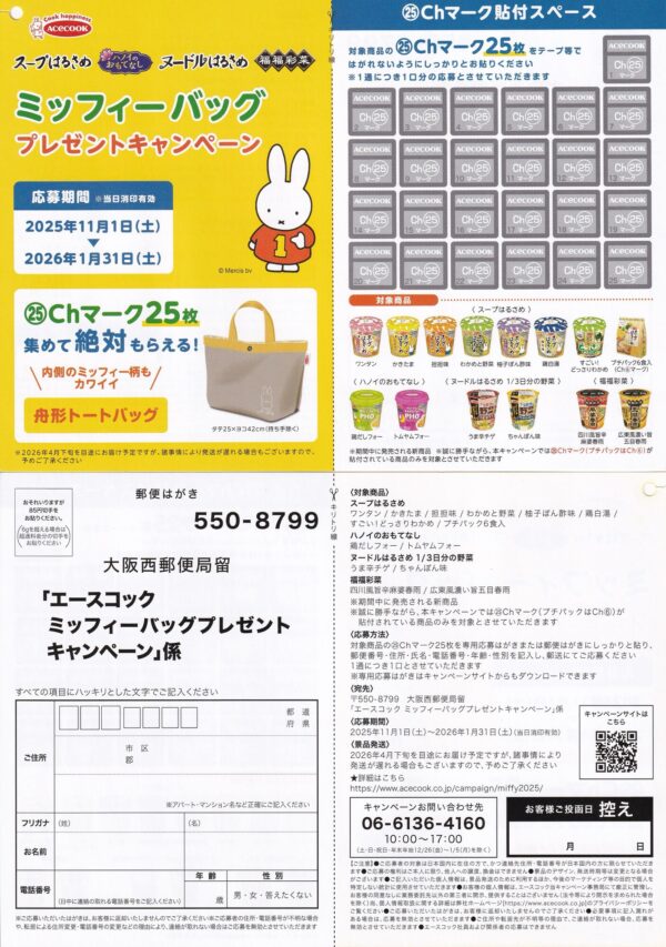 エースコック スープはるさめ ミッフィーバッグプレゼントキャンペーン 懸賞ハガキ