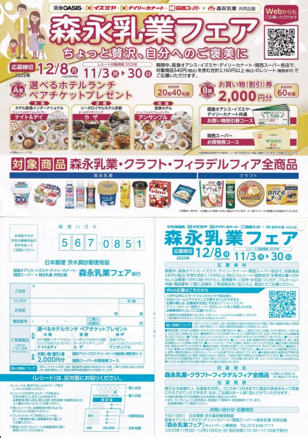 森永乳業×阪急オアシス・イズミヤ・カナート・関西スーパー 森永乳業フェア