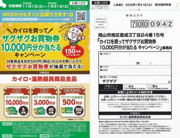 ザグザグ カイロを買ってザグザグお買物券10,000円分が当たるキャンペーン